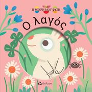 MAGALI ATTIOGBE Ο ΛΑΓΟΣ