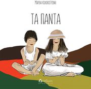 ΚΟΛΟΚΟΤΡΩΝΗ ΜΑΡΘΑ ΤΑ ΠΑΝΤΑ