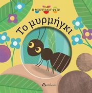 MAGALI ATTIOGBE ΤΟ ΜΥΡΜΗΓΚΙ