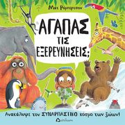 ΑΓΑΠΑΣ ΤΙΣ ΕΞΕΡΕΥΝΗΣΕΙΣ;