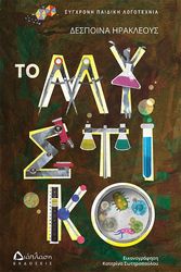 ΗΡΑΚΛΕΟΥΣ ΔΕΣΠΟΙΝΑ ΤΟ ΜΥΣΤΙΚΟ