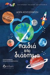 ΚΟΥΓΙΟΥΜΤΖΗ ΔΩΡΑ ΠΑΙΔΙΑ ΣΤΟ ΔΙΑΣΤΗΜΑ