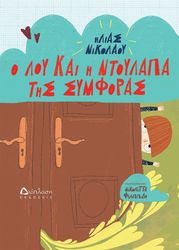 ΝΙΚΟΛΑΟΥ ΗΛΙΑΣ Ο ΛΟΥ ΚΑΙ Η ΝΤΟΥΛΑΠΑ ΤΗΣ ΣΥΜΦΩΡΑΣ