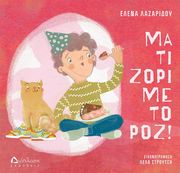 ΜΑ ΤΙ ΖΟΡΙ ΜΕ ΤΟ ΡΟΖ