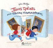 ΚΑΝΤΖΟΥ ΝΙΚΗ ΠΟΙΟΣ ΤΡΕΧΕΙ ΣΤΗΝ ΕΘΝΙΚΗ ΠΙΝΑΚΟΘΗΚΗ;