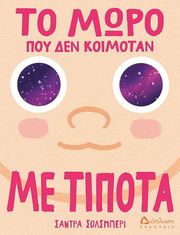 ΤΟ ΜΩΡΟ ΠΟΥ ΔΕΝ ΚΟΙΜΟΤΑΝ ΜΕ ΤΙΠΟΤΑ