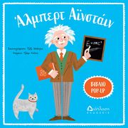 COLLINS JAMIE ΑΛΜΠΕΡΤ ΑΙΝΣΤΑΙΝ