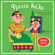 ΧΑΡΜΑΝ ΑΛΙΣ ΦΡΙΝΤΑ ΚΑΛΟ