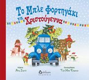 ΤΟ ΜΠΛΕ ΦΟΡΤΗΓΑΚΙ ΤΑ ΧΡΙΣΤΟΥΓΕΝΝΑ