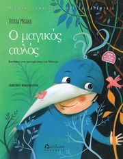 Ο ΜΑΓΙΚΟΣ ΑΥΛΟΣ (QR CODE)