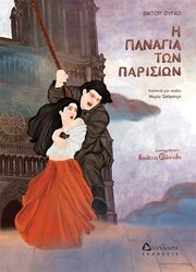 Η ΠΑΝΑΓΙΑ ΤΩΝ ΠΑΡΙΣΙΩΝ