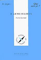 ΓΚΟΥΙΡΕΝΤ ΠΙΕΡ Η ΣΗΜΕΙΟΛΟΓΙΑ