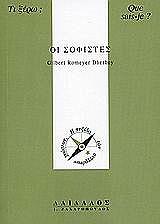 ΝΤΕΡΜΕΥ ΡΟΜΕΓΙΕΡ ΓΚΙΛΜΠΕΡΤ ΟΙ ΣΟΦΙΣΤΕΣ