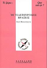 ΜΕΣΟΝΕΒ ΖΑΝ ΟΙ ΤΕΛΕΤΟΥΡΓΙΚΕΣ ΠΡΑΞΕΙΣ