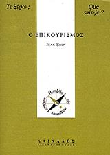 ΜΠΡΟΥΝ ΖΑΝ Ο ΕΠΙΚΟΥΡΙΣΜΟΣ