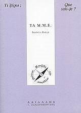 ΜΠΑΛΛΕ ΦΡΑΝΣΙΣ ΤΑ Μ.Μ.Ε.