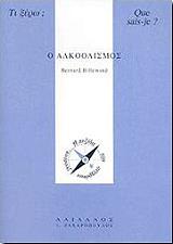 ΧΙΛΕΜΑΝΤ ΜΠΕΡΝΑΡΝΤ Ο ΑΛΚΟΟΛΙΣΜΟΣ