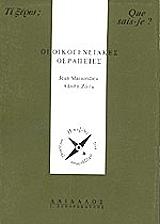ΜΕΣΟΝΤΙΕ ΖΑΝ, ΜΕΤΑΓΙΕ ΛΕΟΝ ΟΙ ΟΙΚΟΓΕΝΕΙΑΚΕΣ ΘΕΡΑΠΕΙΕΣ