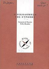 ΝΤΕ ΤΕΣΙΕ ΦΡΑΝΣΟΥΑ, ΜΠΟΝΤΙΕ ΖΙΛ Η ΟΙΚΟΔΟΜΗΣΗ ΤΗΣ ΕΥΡΩΠΗΣ