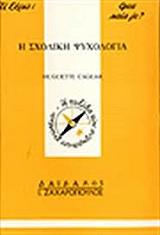 ΚΑΓΚΛΑΡ ΟΥΓΚΕΤ Η ΣΧΟΛΙΚΗ ΨΥΧΟΛΟΓΙΑ