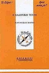 ΜΑΦΡΕ ΖΑΚ Η ΕΛΛΗΝΙΚΗ ΤΕΧΝΗ