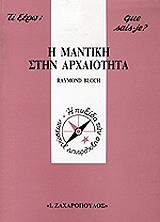 ΜΠΛΟΧ ΡΕΥΜΟΝ Η ΜΑΝΤΙΚΗ ΣΤΗΝ ΑΡΧΑΙΟΤΗΤΑ