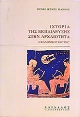 ΜΑΡΟΥ ΧΕΝΡΙ ΙΡΕΝΕ ΙΣΤΟΡΙΑ ΤΗΣ ΕΚΠΑΙΔΕΥΣΗΣ ΣΤΗΝ ΑΡΧΑΙΟΤΗΤΑ