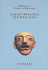 ΦΟΝΤΙΖΙ ΝΤΥΚΡΟΥ ΦΡΑΝΣΟΥΑΖ ΑΠΟ ΤΟ ΠΡΟΣΩΠΕΙΟ ΣΤΟ ΠΡΟΣΩΠΟ