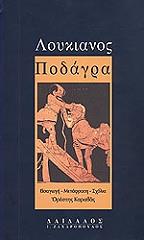 ΛΟΥΚΙΑΝΟΣ ΠΟΔΑΓΡΑ