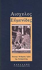 ΑΙΣΧΥΛΟΣ ΕΥΜΕΝΙΔΕΣ