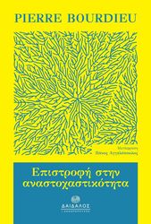 BOURDIEU PIERRE ΕΠΙΣΤΡΟΦΗ ΣΤΗΝ ΑΝΑΣΤΟΧΑΣΤΙΚΟΤΗΤΑ