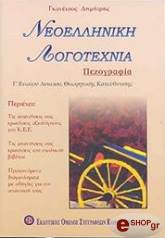 ΓΚΑΝΕΤΣΟΣ ΔΗΜΗΤΡΗΣ ΝΕΟΕΛΛΗΝΙΚΗ ΛΟΓΟΤΕΧΝΙΑ-ΠΕΖΟΓΡΑΦΙΑ Γ ΛΥΚΕΙΟΥ ΘΕΩΡΗΤΙΚΗΣ ΚΑΤΕΥΘΥΝΣΗΣ