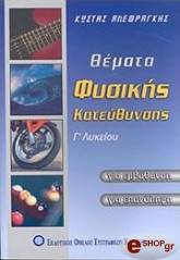 ΑΛΕΦΡΑΓΚΗΣ ΚΩΣΤΑΣ ΘΕΜΑΤΑ ΦΥΣΙΚΗΣ ΚΑΤΕΥΘΥΝΣΗΣ Γ ΛΥΚΕΙΟΥ