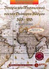 ΙΣΤΟΡΙΑ ΤΟΥ ΜΕΣΑΙΩΝΙΚΟΥ ΚΑΙ ΤΟΥ ΝΕΟΤΕΡΟΥ ΚΟΣΜΟΥ 565-1815 Β ΛΥΚΕΙΟΥ