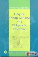 ΖΗΚΟΥΛΗΣ ΧΡΗΣΤΟΣ ΟΔΗΓΟΣ ΟΡΘΗΣ ΧΡΗΣΗΣ ΤΗΣ ΕΛΛΗΝΙΚΗΣ ΓΛΩΣΣΑΣ