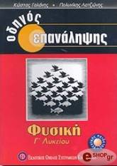 ΓΑΛΑΝΗΣ ΚΩΣΤΑΣ, ΛΑΤΖΩΝΗΣ ΠΟΛΥΝΙΚΗΣ ΟΔΗΓΟΣ ΕΠΑΝΑΛΗΨΗΣ ΦΥΣΙΚΗ Γ ΛΥΚΕΙΟΥ ΓΕΝΙΚΗΣ ΠΑΙΔΕΙΑΣ