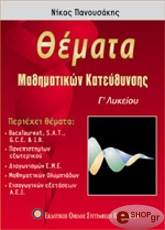 ΠΑΝΟΥΣΑΚΗΣ ΝΙΚΟΣ ΘΕΜΑΤΑ ΜΑΘΗΜΑΤΙΚΩΝ ΚΑΤΕΥΘΥΝΣΗΣ Γ ΛΥΚΕΙΟΥ