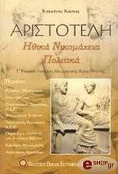 ΚΟΚΚΙΝΗΣ ΚΩΣΤΑΣ ΑΡΙΣΤΟΤΕΛΗ ΗΘΙΚΑ ΝΙΚΟΜΑΧΕΙΑ ΚΑΙ ΠΟΛΙΤΙΚΑ
