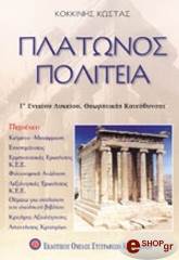 ΚΟΚΚΙΝΗΣ ΚΩΣΤΑΣ ΠΛΑΤΩΝΟΣ ΠΟΛΙΤΕΙΑ