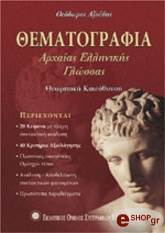 ΑΖΟΥΔΗΣ ΘΕΟΔΩΡΟΣ ΘΕΜΑΤΟΓΡΑΦΙΑ ΑΡΧΑΙΑΣ ΕΛΛΗΝΙΚΗΣ ΓΛΩΣΣΑΣ