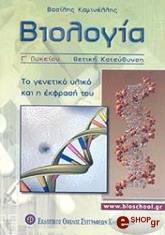 ΚΑΜΙΝΕΛΛΗΣ ΒΑΣΙΛΗΣ ΒΙΟΛΟΓΙΑ Γ ΛΥΚΕΙΟΥ ΘΕΤΙΚΗΣ ΚΑΤΕΥΘΥΝΣΗΣ
