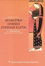 ΚΟΚΚΙΝΗΣ ΚΩΣΤΑΣ ΔΡΑΜΑΤΙΚΗ ΠΟΙΗΣΗ ΕΥΡΥΠΙΔΗ ΕΛΕΝΗ Γ ΓΥΜΝΑΣΙΟΥ