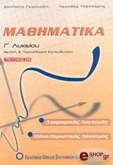 ΓΕΩΡΓΙΑΔΗ ΔΕΣΠΟΙΝΑ,ΤΣΑΤΣΑΡΗΣ ΛΕΩΝΙΔΑΣ ΜΑΘΗΜΑΤΙΚΑ Γ ΛΥΚΕΙΟΥ Θ/Τ Κ. ΤΕΥΧΟΣ Β