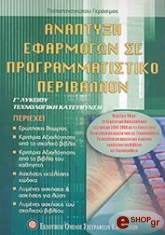 ΠΑΠΑΠΑΝΑΓΙΩΤΟΥ ΓΕΡΑΣΙΜΟΣ ΑΝΑΠΤΥΞΗ ΕΦΑΡΜΟΓΩΝ ΣΕ ΠΡΟΓΡΑΜΜΑΤΙΣΤΙΚΟ ΠΕΡΙΒΑΛΛΟΝ