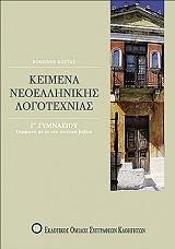 ΚΟΚΚΙΝΗΣ ΚΩΣΤΑΣ ΚΕΙΜΕΝΑ ΝΕΟΕΛΛΗΝΙΚΗΣ ΛΟΓΟΤΕΧΝΙΑΣ Γ ΓΥΜΝΑΣΙΟΥ