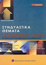 ΒΑΣΙΛΕΙΟΥ ΒΑΓΓΕΛΗΣ ΣΥΝΔΥΑΣΤΙΚΑ ΘΕΜΑΤΑ ΜΑΘΗΜΑΤΙΚΩΝ Γ ΛΥΚΕΙΟΥ