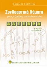 ΒΑΣΙΛΕΙΟΥ ΒΑΓΓΕΛΗΣ ΑΛΓΕΒΡΑ ΣΥΝΔΙΑΣΤΙΚΑ ΘΕΜΑΤΑ Β ΛΥΚΕΙΟΥ