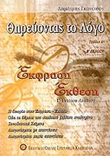 ΓΚΑΝΕΤΣΟΣ ΔΗΜΗΤΡΗΣ ΘΗΡΕΥΟΝΤΑΣ ΤΟ ΛΟΓΟ ΕΚΦΡΑΣΗ ΕΚΘΕΣΗ Γ ΛΥΚΕΙΟΥ ΤΕΥΧΟΣ Α
