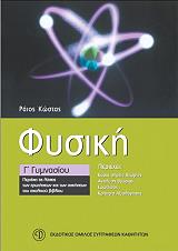 ΡΑΙΟΣ ΚΩΣΤΑΣ ΦΥΣΙΚΗ Γ ΓΥΜΝΑΣΙΟΥ