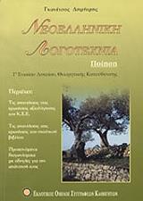 ΓΚΑΝΕΤΣΟΣ ΔΗΜΗΤΡΗΣ ΝΕΟΕΛΛΗΝΙΚΗ ΛΟΓΟΤΕΧΝΙΑ-ΠΟΙΗΣΗ Γ ΛΥΚΕΙΟΥ ΘΕΩΡΗΤΙΚΗΣ ΚΑΤΕΥΘΥΝΣΗΣ